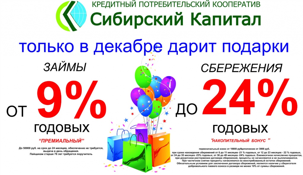 Декабрь - месяц подарков в  дополнительных офисах КПК «-Сибирский капитал»-